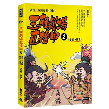 王朝劇場直播中(2)賽雷三分鐘漫畫中國史【秦朝~東漢】