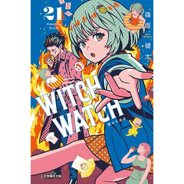 WITCH WATCH 魔女守護者 (首刷限定版) 21