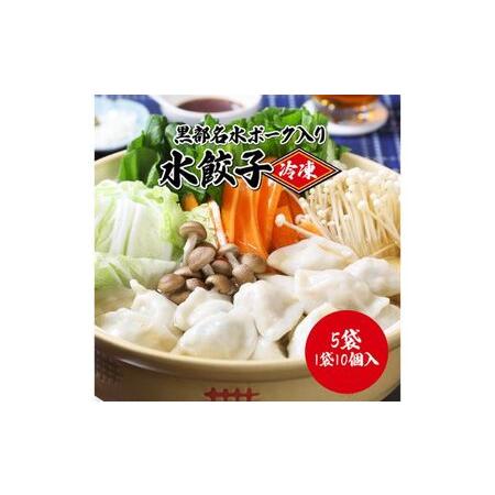 ふるさと納税 黒部名水ポーク入り水餃子 10個×5袋 冷凍 餃子 ぎょうざ   黒部まちづくり協議会（スターゲイト新川）   富山県 黒部市 富山県黒部市