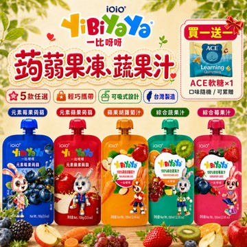 原廠現貨 iOiO 一比呀呀 100%綜合果汁 元素蒟蒻果凍 果汁 無色素 蒟蒻 胡蘿蔔  YiBiYaYa 無添加糖