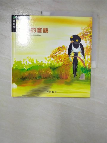 【書寶二手書T2／少年童書_SEQ】一隻小器的喜鵲