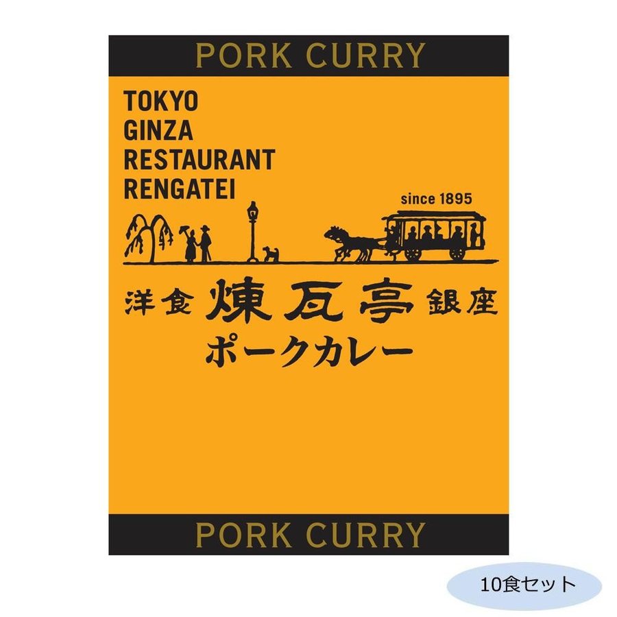 銀座煉瓦亭 ポークカレー 10食セット 送料無料