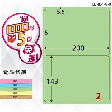 必購網【longder龍德】電腦標籤紙 2格 LD-861-G-B 淺綠色 1000張 影印 雷射 貼紙