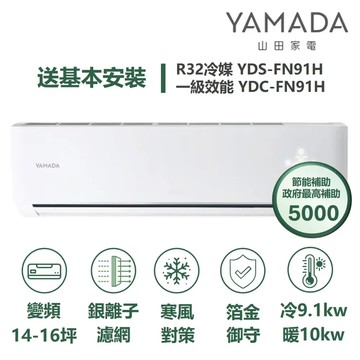 YAMADA 山田家電YDS-FN91H/YDC-FN91H