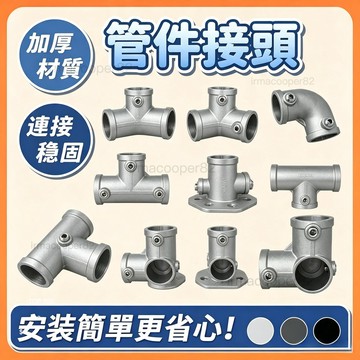 【免焊接快速組裝】鐵管接頭 鐵管固定座 鐵管連接器 錏管接頭 鋁合金鋼管連接件 三通 彎頭 圓管接頭 20mm 25mm