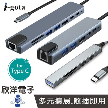 ※ 欣洋電子 ※ i-gota 100W Type-C 5合1 6合1 8合1 擴展埠 HUB集線器 (GHB-004)(GHB-002)(GHB-003) 適用讀卡機 鍵盤 滑鼠 隨身碟 外接硬碟