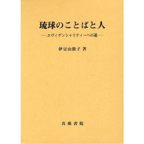 琉球のことばと人 エヴィデンシャリティーへの道