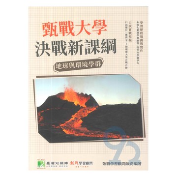 甄戰大學決戰新課綱-地球與環境學群