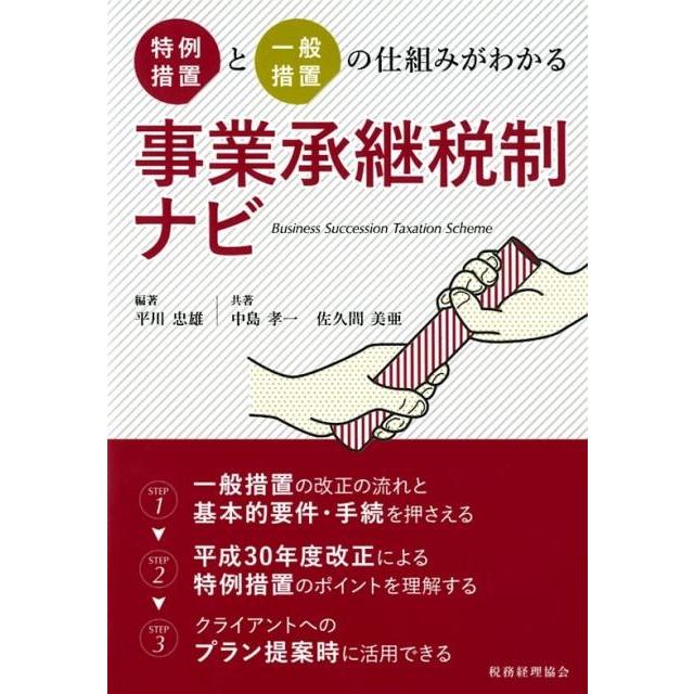 特例措置と一般措置の仕組みがわかる事業承継税制ナビ