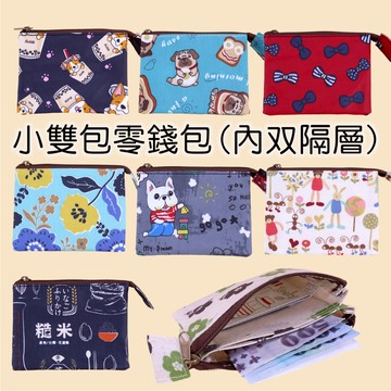 M055 單拉鍊內雙層零錢包｜雙層零錢分格｜小巧出門必備｜男女通用