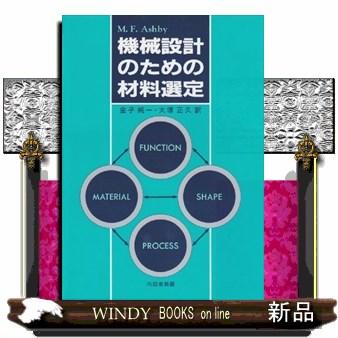 機械設計のための材料選定