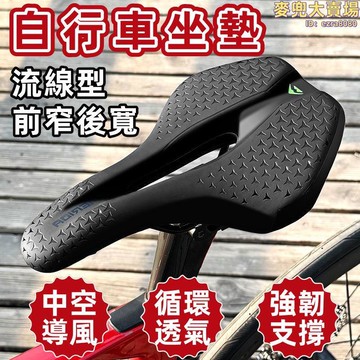 自行車坐墊 自行車鞍座 山地車坐墊 公路車坐墊 腳踏車坐墊 登山車坐墊 坐墊 中空透氣坐墊 競賽座墊 單車配件