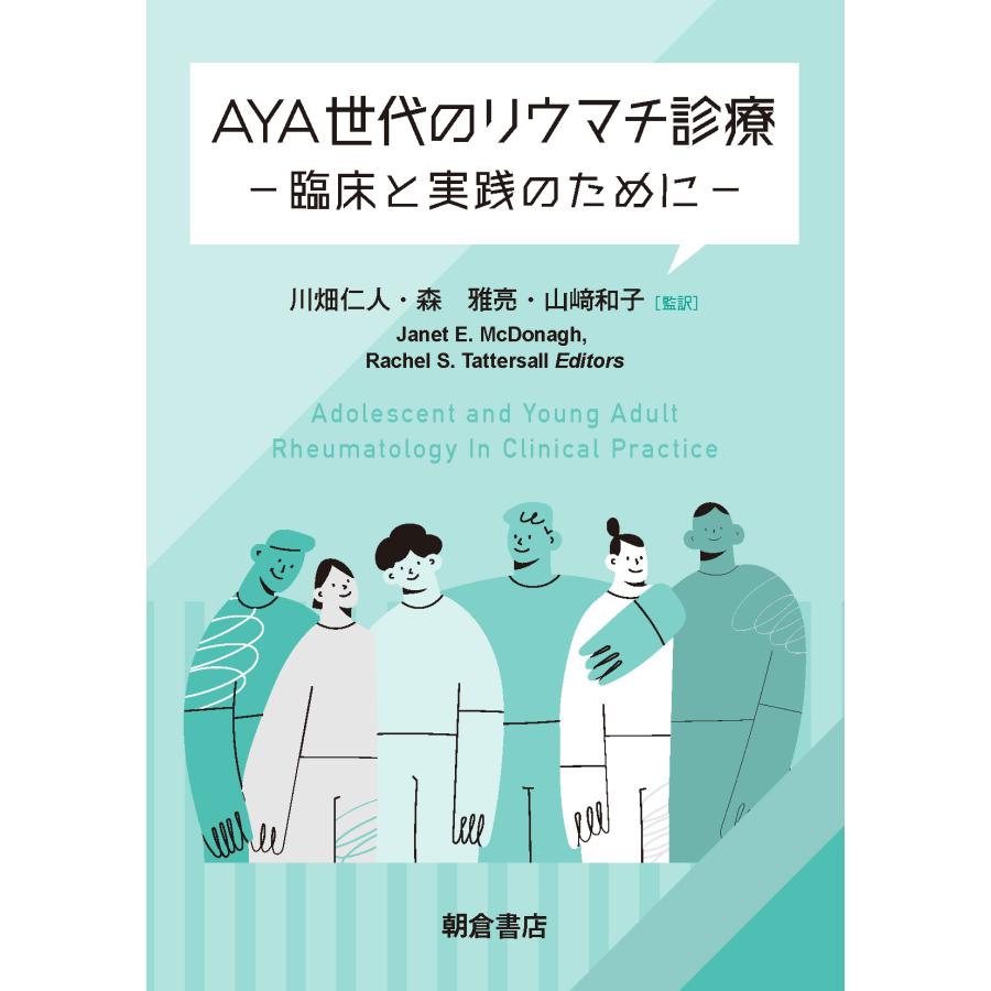 AYA世代のリウマチ診療 臨床と実践のために