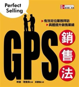 GPS銷售法：有效定位業務拜訪，具體提升銷售業績[二手書_良好]