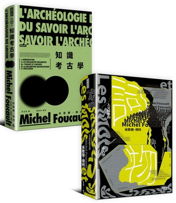詞與物：人文科學的考古學＋知識考古學（傅柯考古學時期經典套書）