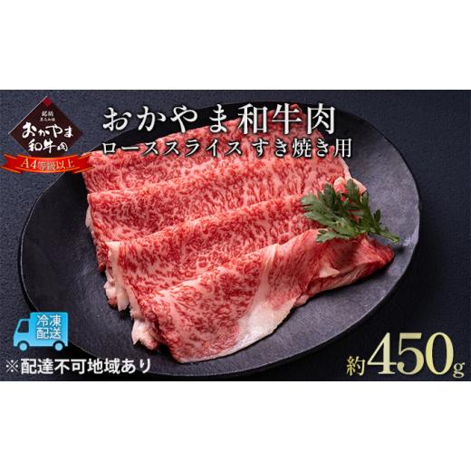 ふるさと納税 岡山県 赤磐市 おかやま 和牛肉 A4等級以上 ロース スライス すき焼き 用 約450g 岡山県産 牛 赤身 肉 牛肉 冷凍