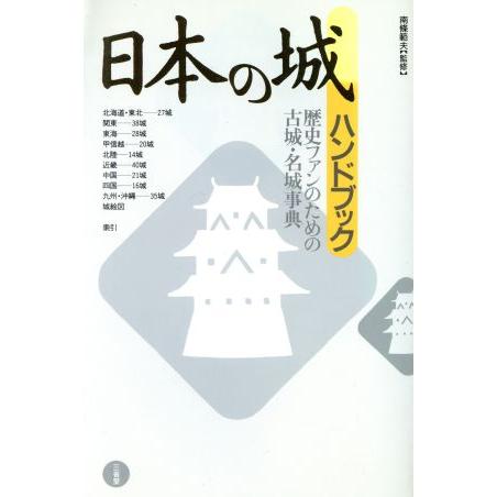 日本の城ハンドブック／三省堂