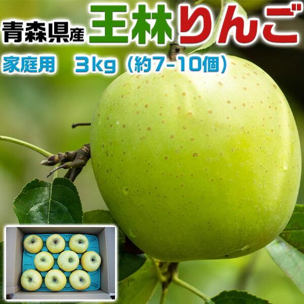 りんご 青森りんご 王林 家庭用 3kg 林檎 青森県産 リンゴ お取り寄せ フルーツ 果物 デザート 通販 自宅用 送料無料　お歳暮