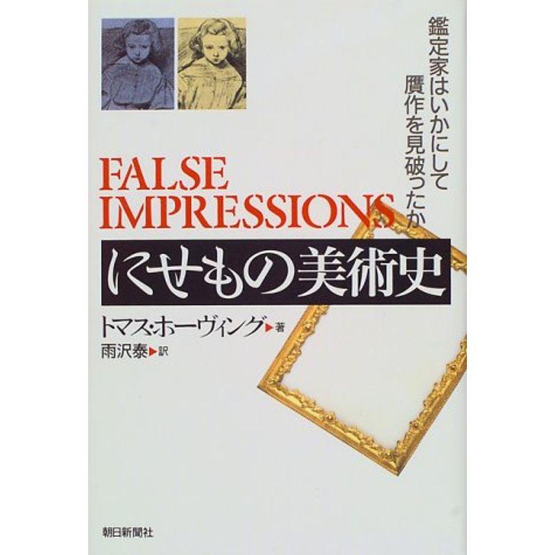 にせもの美術史?鑑定家はいかにして贋作を見破ったか