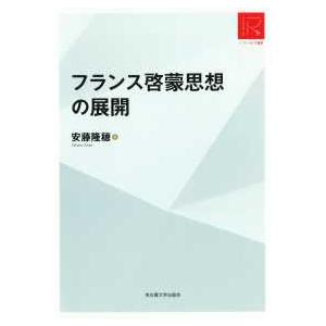 フランス啓蒙思想の展開 RA版