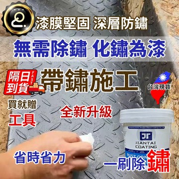 鐵鏽轉化漆 鐵門漆 銹轉化劑 帶銹轉化底漆 水性金屬漆 鐵皮屋 翻新 除銹 鐵鏽漆 鐵門漆 QJ2514