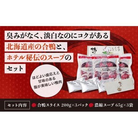 ふるさと納税 鴨なべセット KAMO-3  合鴨スライス 200g×3 濃縮スープ 65g×3 北海道苫小牧市