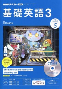  ＮＨＫラジオテキスト　基礎英語３　ＣＤ付(２０１９年５月号) 月刊誌／ＮＨＫ出版