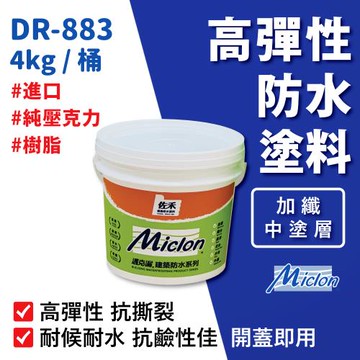 【佐禾邁克漏】中塗層高彈性加纖壓克力防水塗料 4kg/桶 (防水塗料 DR883-加纖)