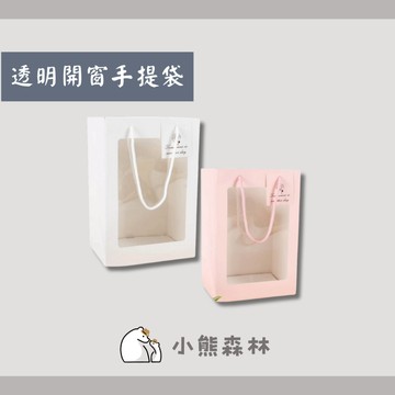 【小熊森林】開窗手提袋 禮物盒 櫥窗手提袋 開窗禮物盒花束提袋紙袋 包裝袋  透明提袋 禮品袋 開窗袋