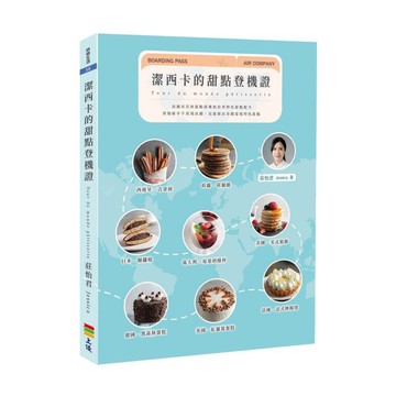 潔西卡的甜點登機證