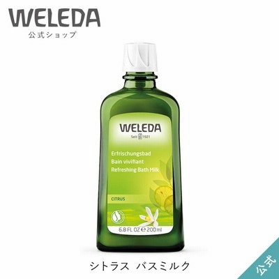 公式 正規品 ヴェレダ WELEDA シトラス バスミルク 200mL 入浴剤