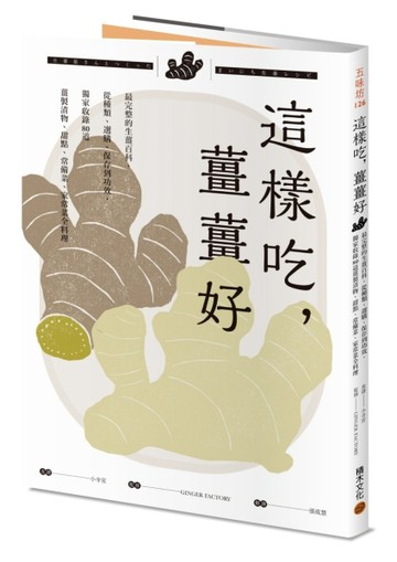 這樣吃，薑薑好：最完整的生薑百科，從種類、選購、保存到功效，獨家收錄80道薑[二手書_良好]
