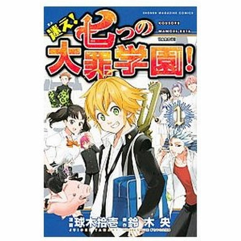 迷え 七つの大罪学園 全４巻セット 球木拾壱 通販 Lineポイント最大0 5 Get Lineショッピング