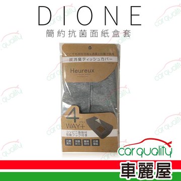 【DIONE 狄歐妮】面紙盒套 DHX002 簡約抗菌(車麗屋)