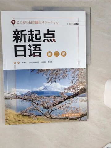 【書寶二手書T1／語言學習_TRS】新起點日語‧第二冊（簡體書）_王健宜