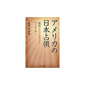 アメリカの日本占領 戦後日本の出発点とマッカーサー