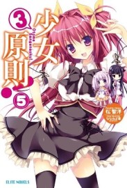 少女3原則！（5）[二手書_全新]
