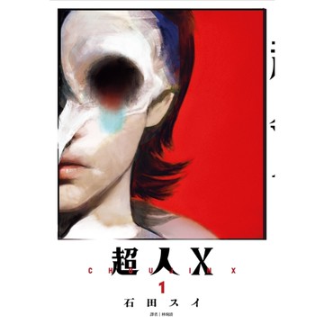 超人X(1)