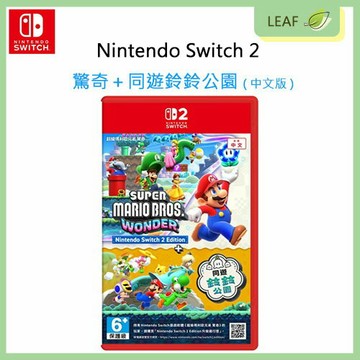 全新現貨【公司貨】任天堂 Nintendo Switch 2 驚奇＋同遊鈴鈴公園 中文版 遊戲片 NS2 夢幻世界 展開冒險 花花王國 遊樂設施 對戰 合作過關 SUPER MARIO BROS. WONDER