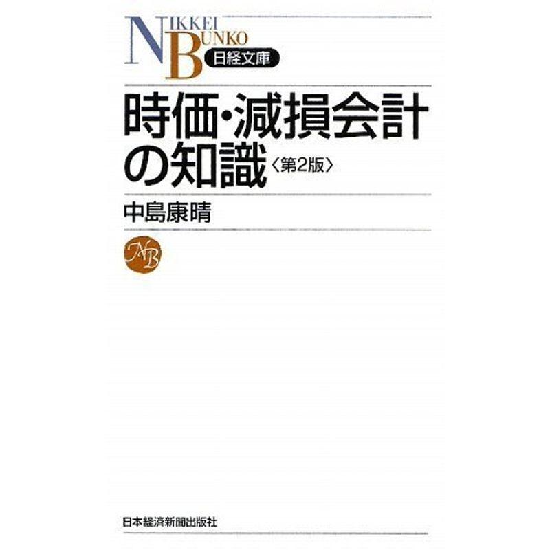 時価・減損会計の知識 第2版