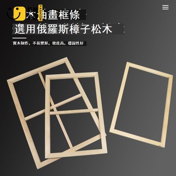 免運 公司貨 可開發票 相框 畫框 可定制油畫內框加厚加寬畫框繃絹掛毯木框幼兒園環創工廠現貨直銷 售後保障 全館免運 特惠/工廠直銷 店長新品推薦 5s1220