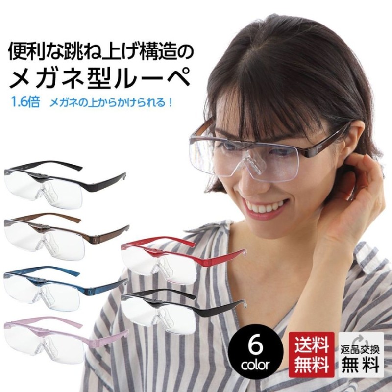 超可爱 両手が使えるメガネ型拡大鏡 1.6倍ルーペ Face Trick glasses 掛けたままハネアゲ可能 ブラック 