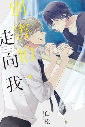 別害怕，走向我（全）【二手書_近全新】TAAZE讀冊生活