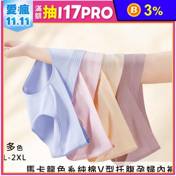 馬卡龍色系純棉V型托腹孕婦內褲 L-2XL