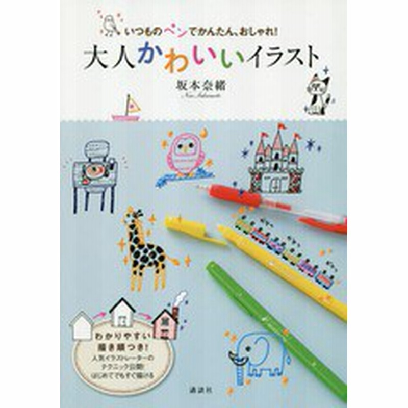 書籍のゆうメール同梱は2冊まで 書籍 いつものペンでかんたん おしゃれ 大人かわいいイラスト 講談社の実用book 坂本奈緒 著 Neob 通販 Lineポイント最大1 0 Get Lineショッピング