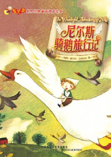 【電子書】尼尔斯骑鹅旅行记（The Wonderful Adventures of Nils）