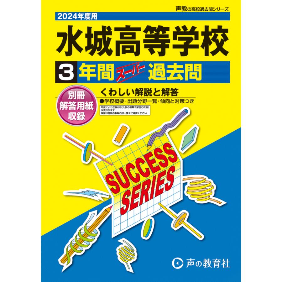 水城高等学校 3年間スーパー過去問