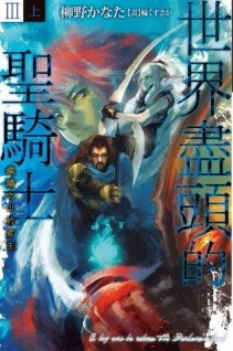 世界盡頭的聖騎士Ⅲ（上）︰鐵鏽之山的君王[二手書_良好]