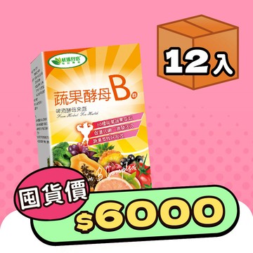 蔬果酵母B群膜衣錠－60錠x12盒－全素－此商品頁因盒數較多以及加贈的高纖青汁乙盒產品包裝也較大盒，建議選取【宅配】、若選【超取】因材積限制，箱數為:2(可能不會同一時間抵達超商)，提醒若超取，務必攜帶證件！可能會有一箱純贈品、一箱須付費之情況！選擇【超取】的顧客、敬請留意！