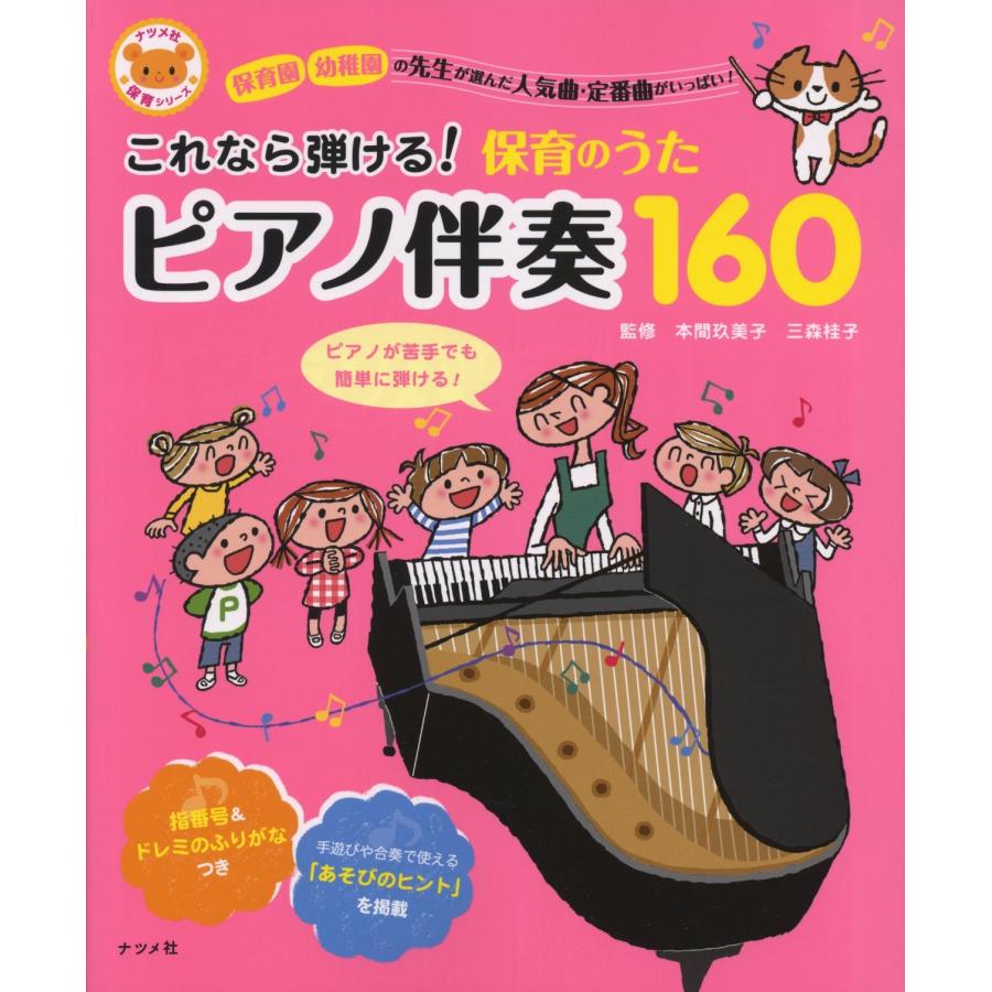 これなら弾ける 保育のうたピアノ伴奏160 保育園幼稚園の先生が選んだ人気曲・定番曲がいっぱい